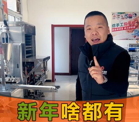 年味漸漸淡去，用包子餃子一體機開個檔口怎么樣？