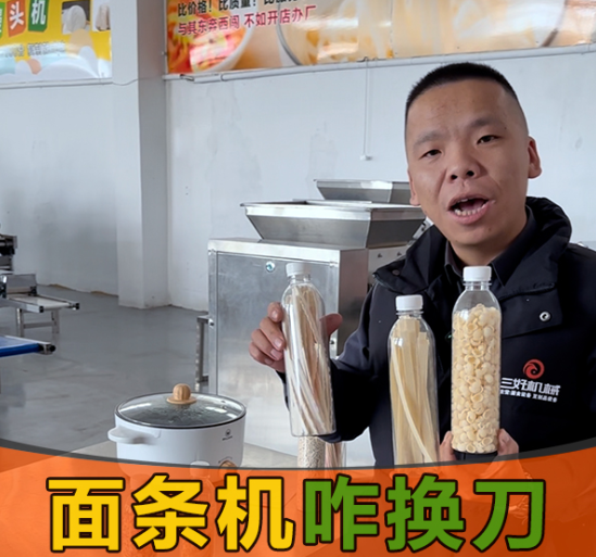 面條機(jī)換刀真的簡單嗎？10秒操作，還能做出麻食、刀削面等多種面條？